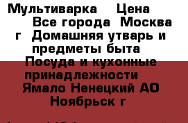 Мультиварка  › Цена ­ 1 010 - Все города, Москва г. Домашняя утварь и предметы быта » Посуда и кухонные принадлежности   . Ямало-Ненецкий АО,Ноябрьск г.